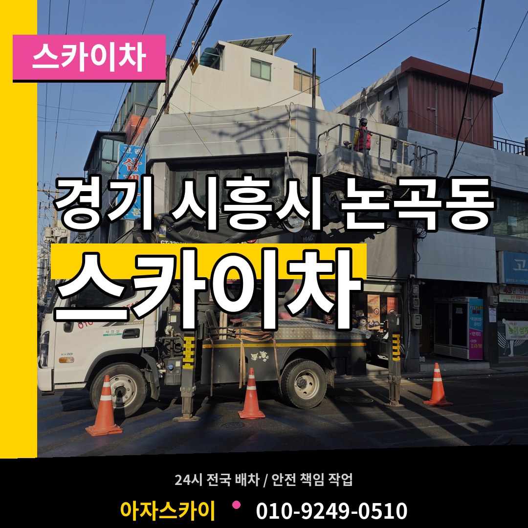 경기 시흥시 논곡동 스카이차 장비 안내