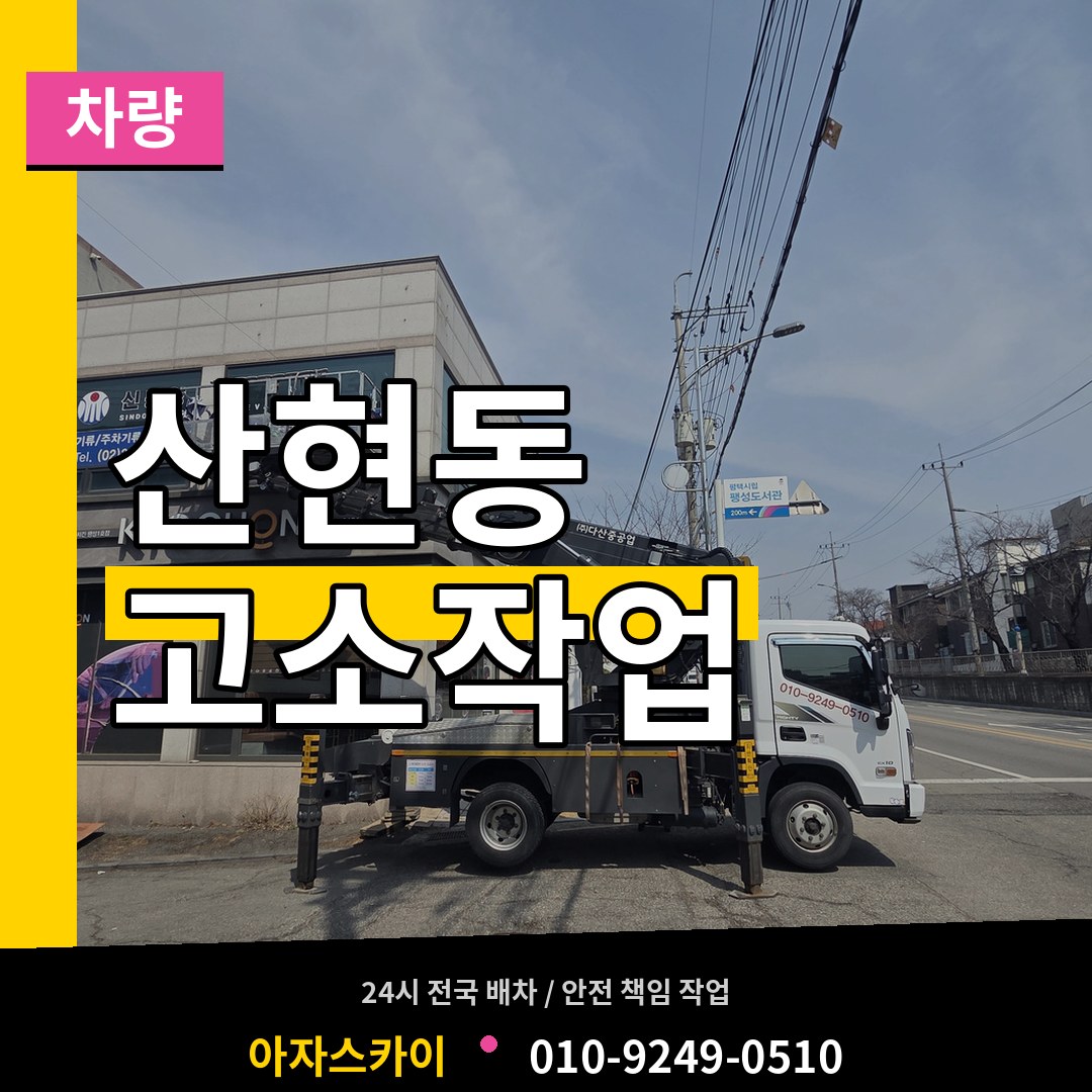 경기 시흥시 산현동 고소작업차량 장비 안내