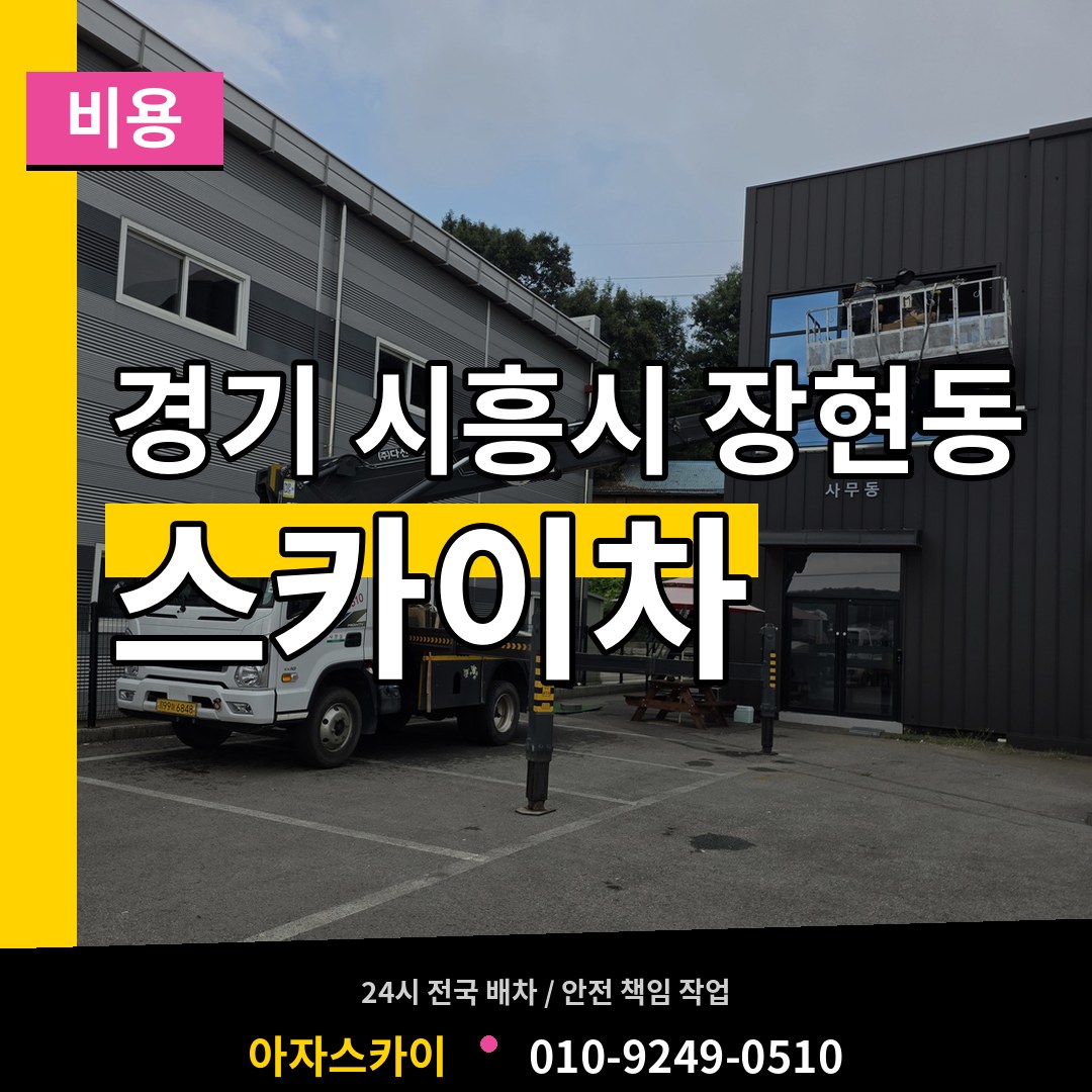 경기 시흥시 장현동 스카이차 비용 장비 안내