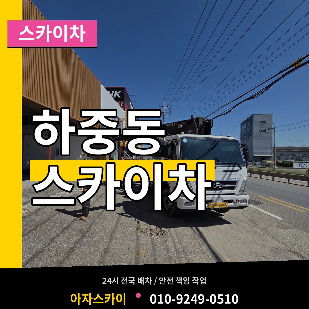 경기 시흥시 하중동 스카이차 장비 안내
