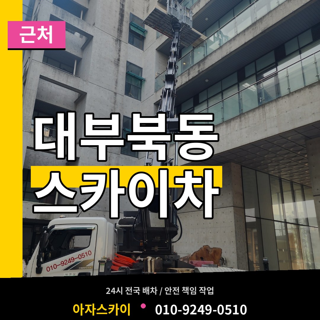 경기 안산시 대부북동 근처 스카이차 장비 안내