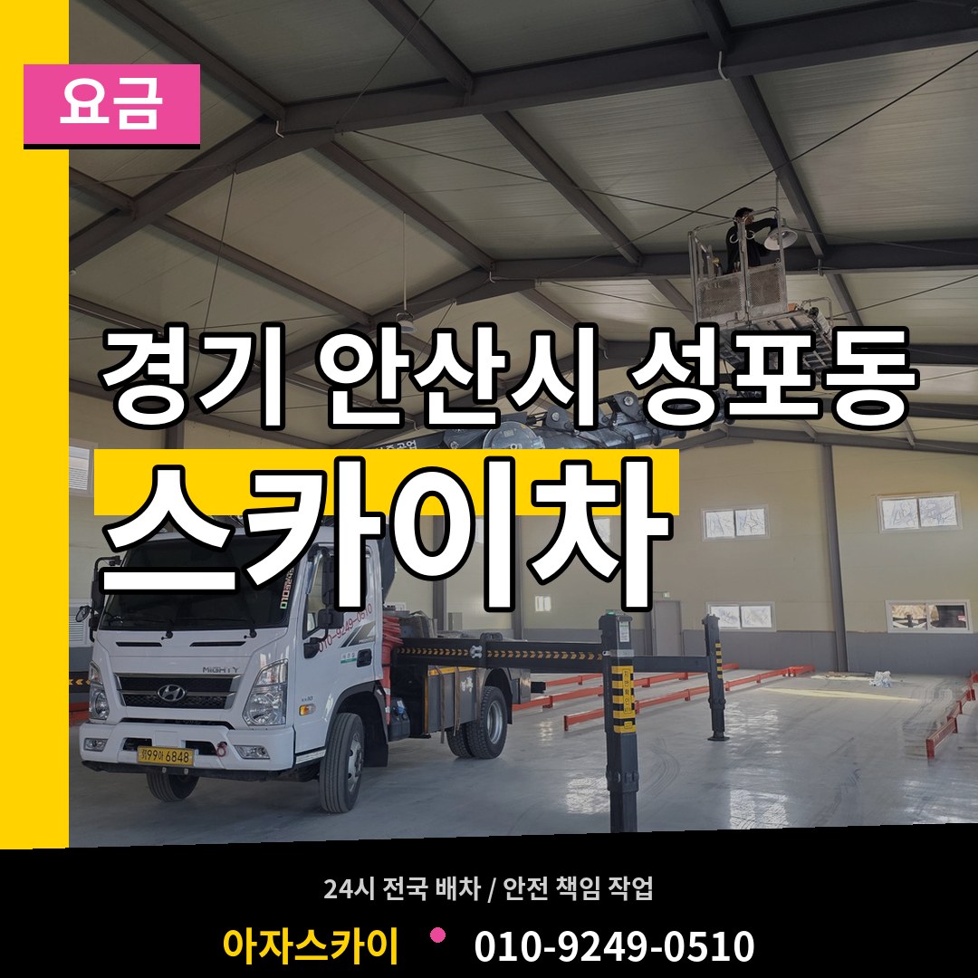경기 안산시 성포동 스카이차 요금 장비 안내