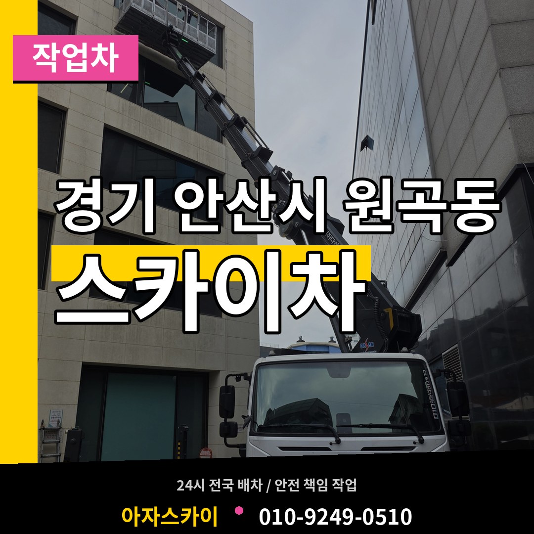 경기 안산시 원곡동 스카이 작업차 장비 안내