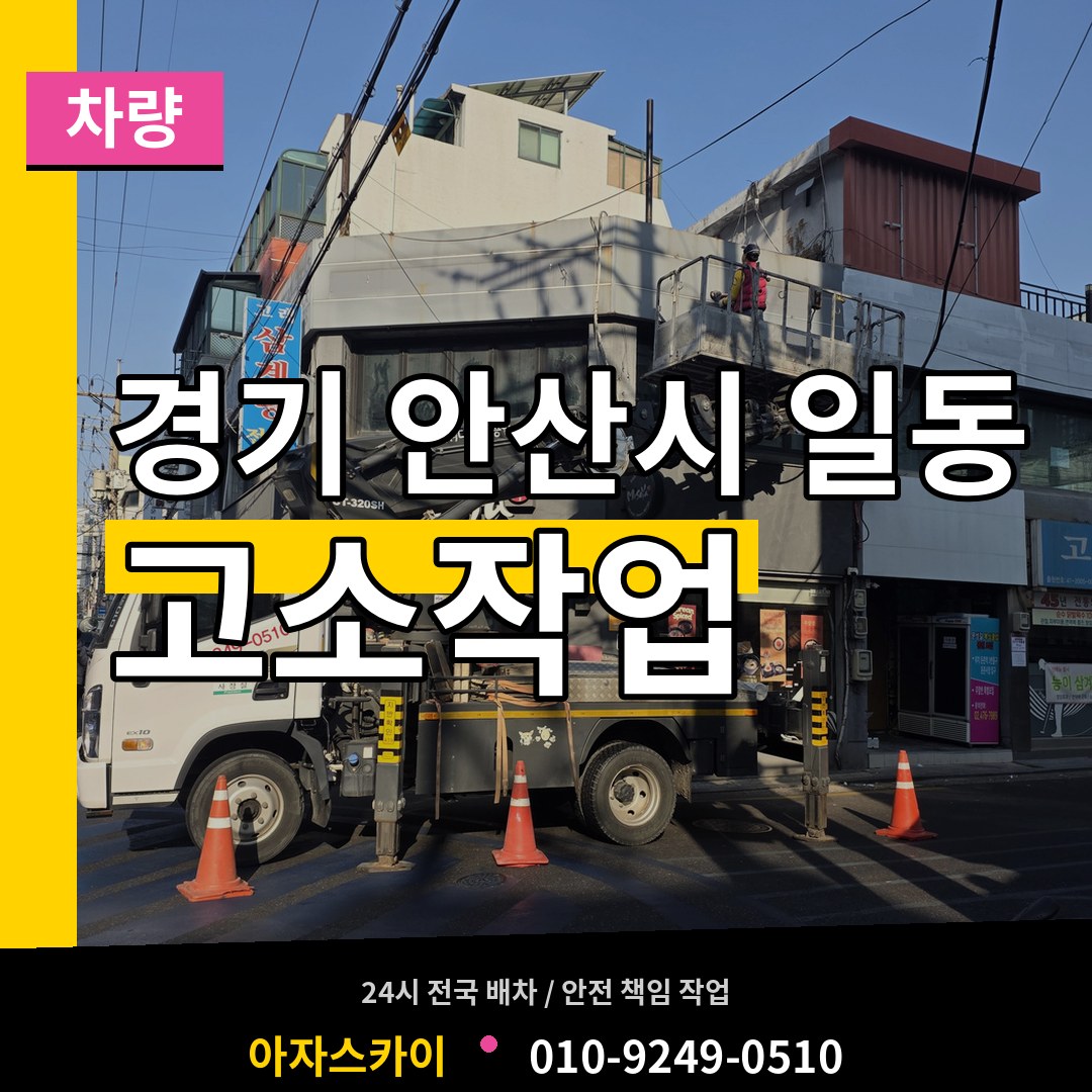 경기 안산시 일동 고소작업차량 장비 안내