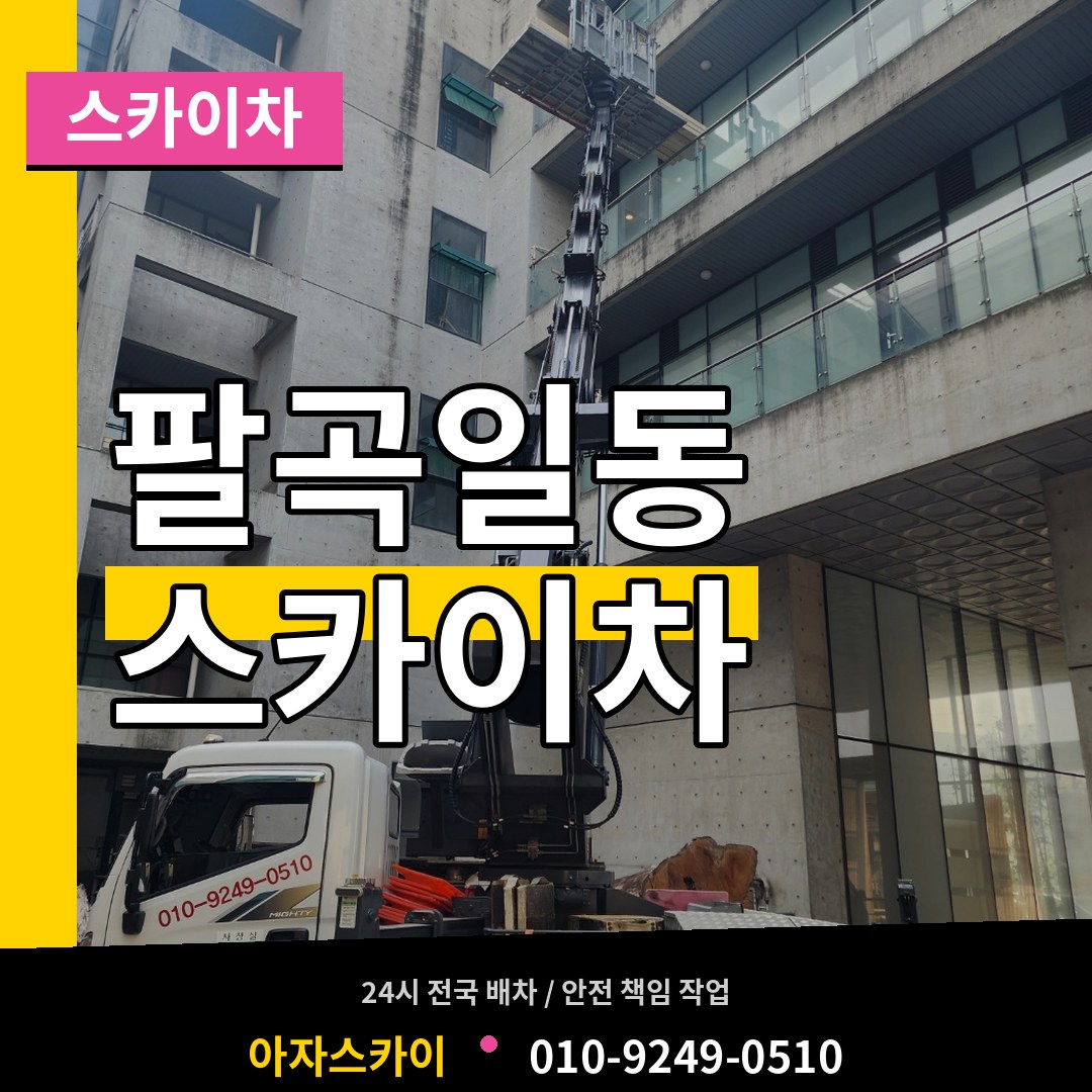 경기 안산시 팔곡일동 스카이차 장비 안내