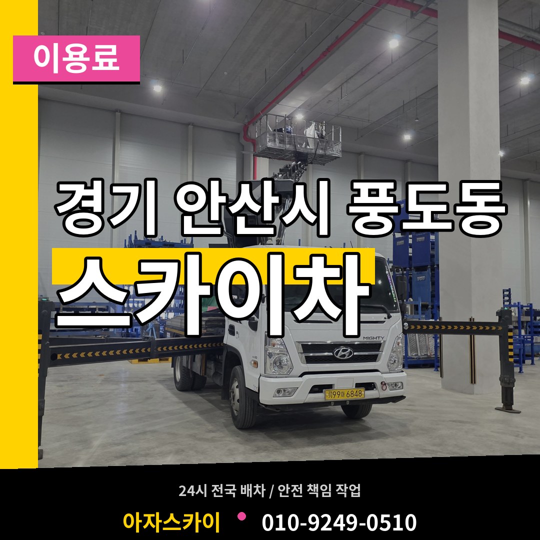 경기 안산시 풍도동 스카이차 이용료 장비 안내