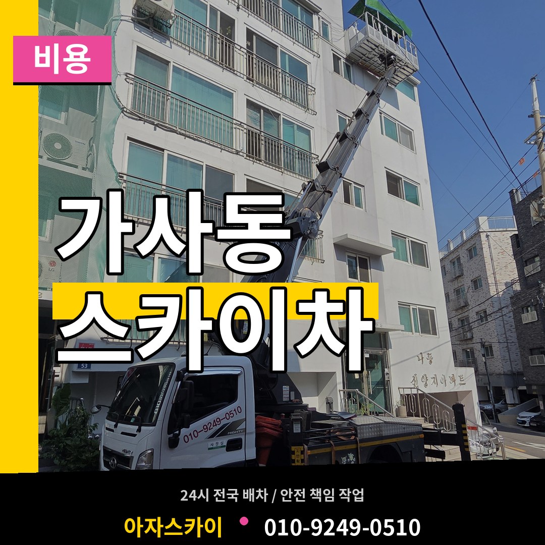 경기 안성시 가사동 스카이차 비용 장비 안내