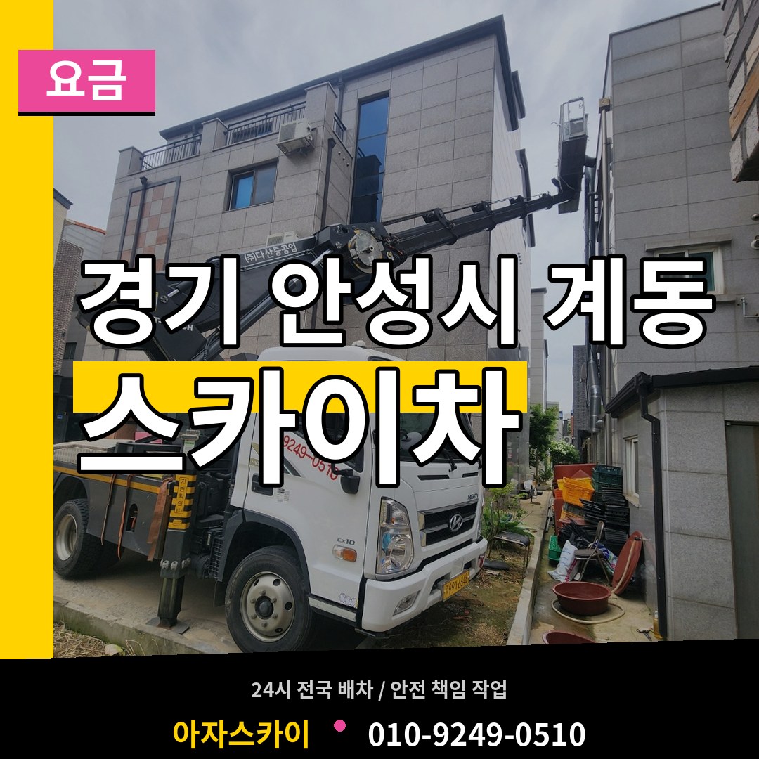 경기 안성시 계동 스카이차 요금 장비 안내