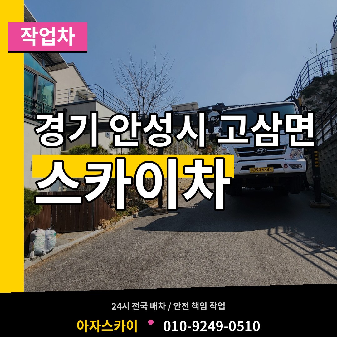 경기 안성시 고삼면 스카이 작업차 장비 안내