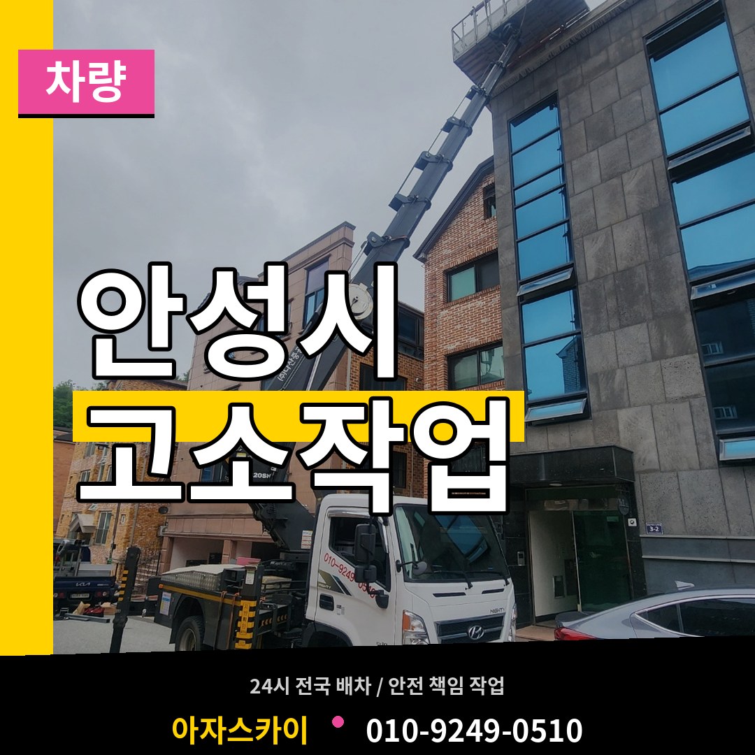 경기 안성시 고소작업차량 장비 안내