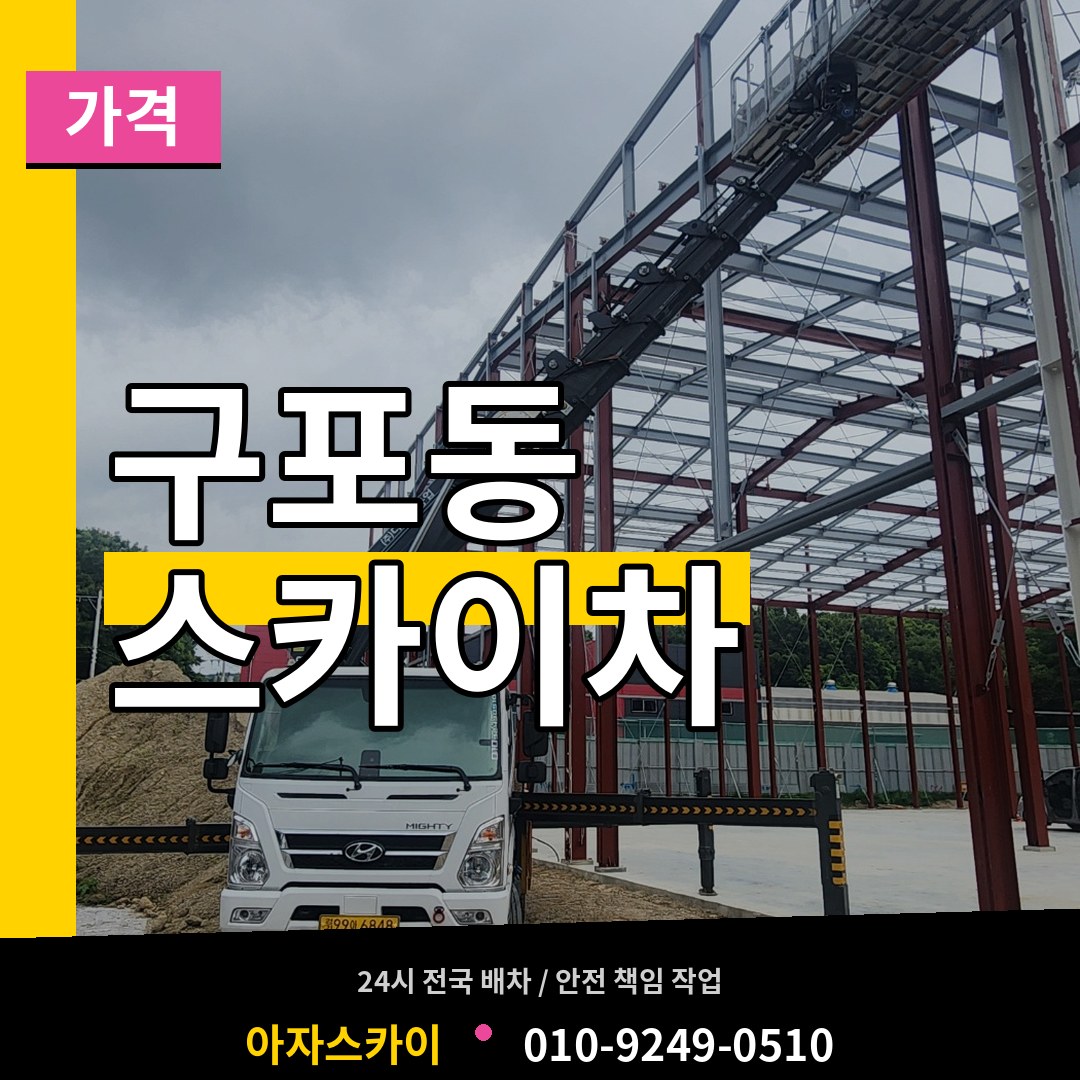 경기 안성시 구포동 스카이차 가격 장비 안내