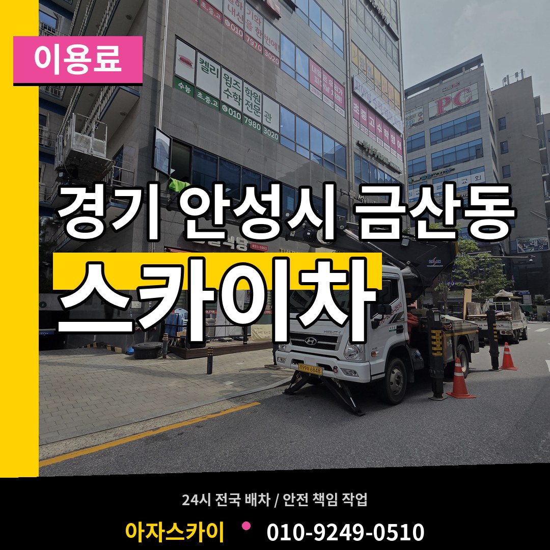 경기 안성시 금산동 스카이차 이용료 장비 안내