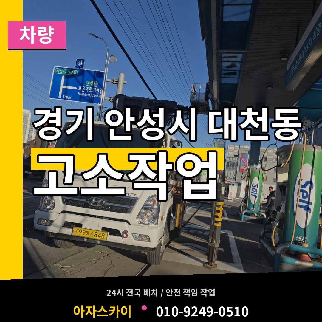 경기 안성시 대천동 고소작업차량 장비 안내