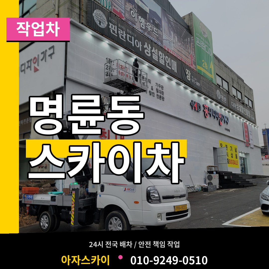 경기 안성시 명륜동 스카이 작업차 장비 안내