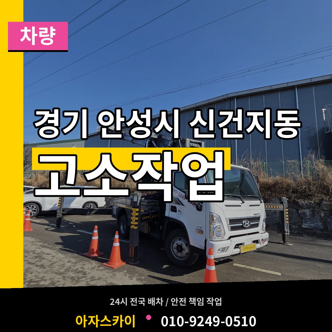 경기 안성시 신건지동 고소작업차량 장비 안내