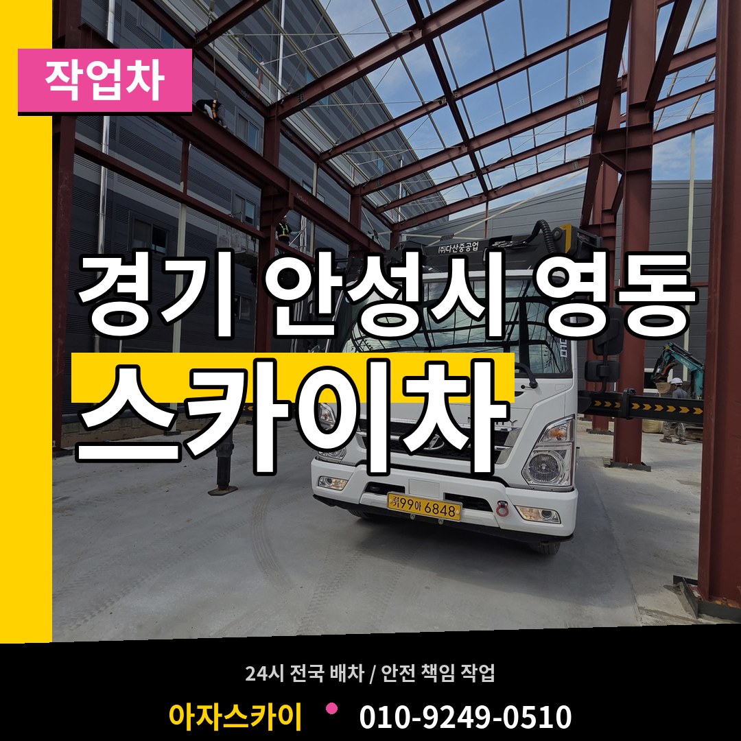 경기 안성시 영동 스카이 작업차 장비 안내