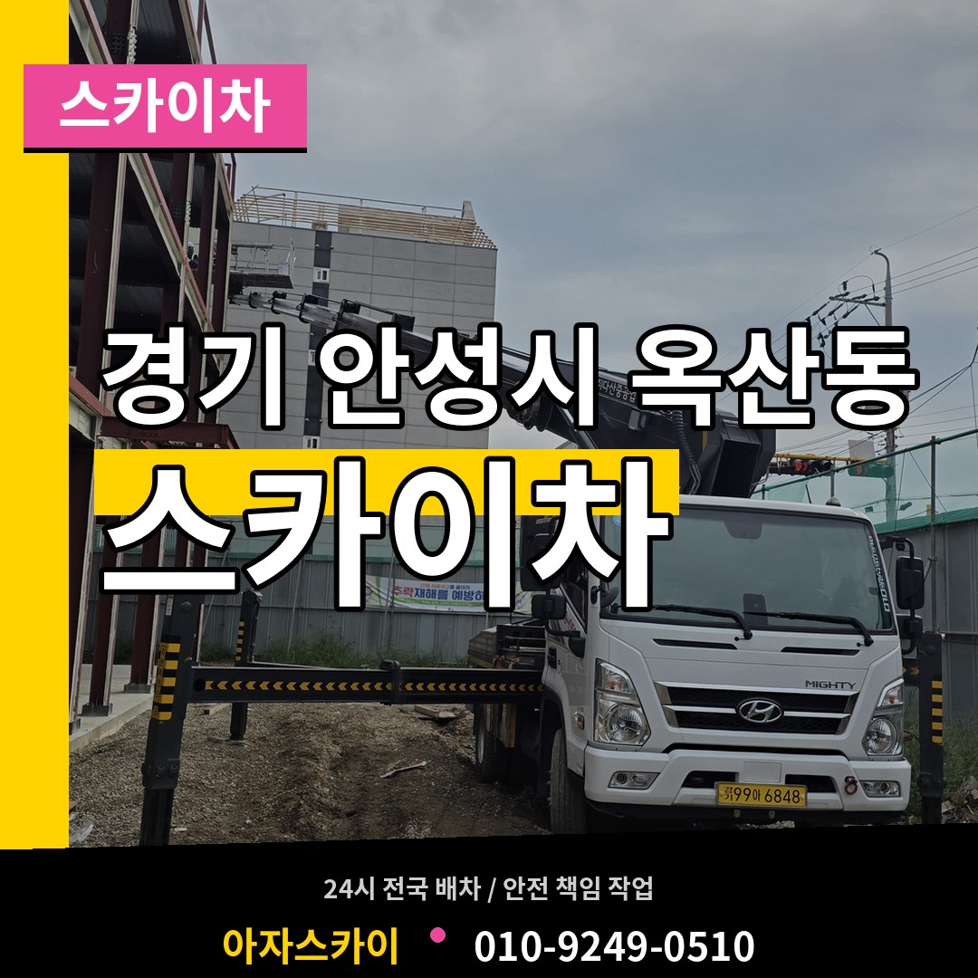 경기 안성시 옥산동 스카이차 장비 안내