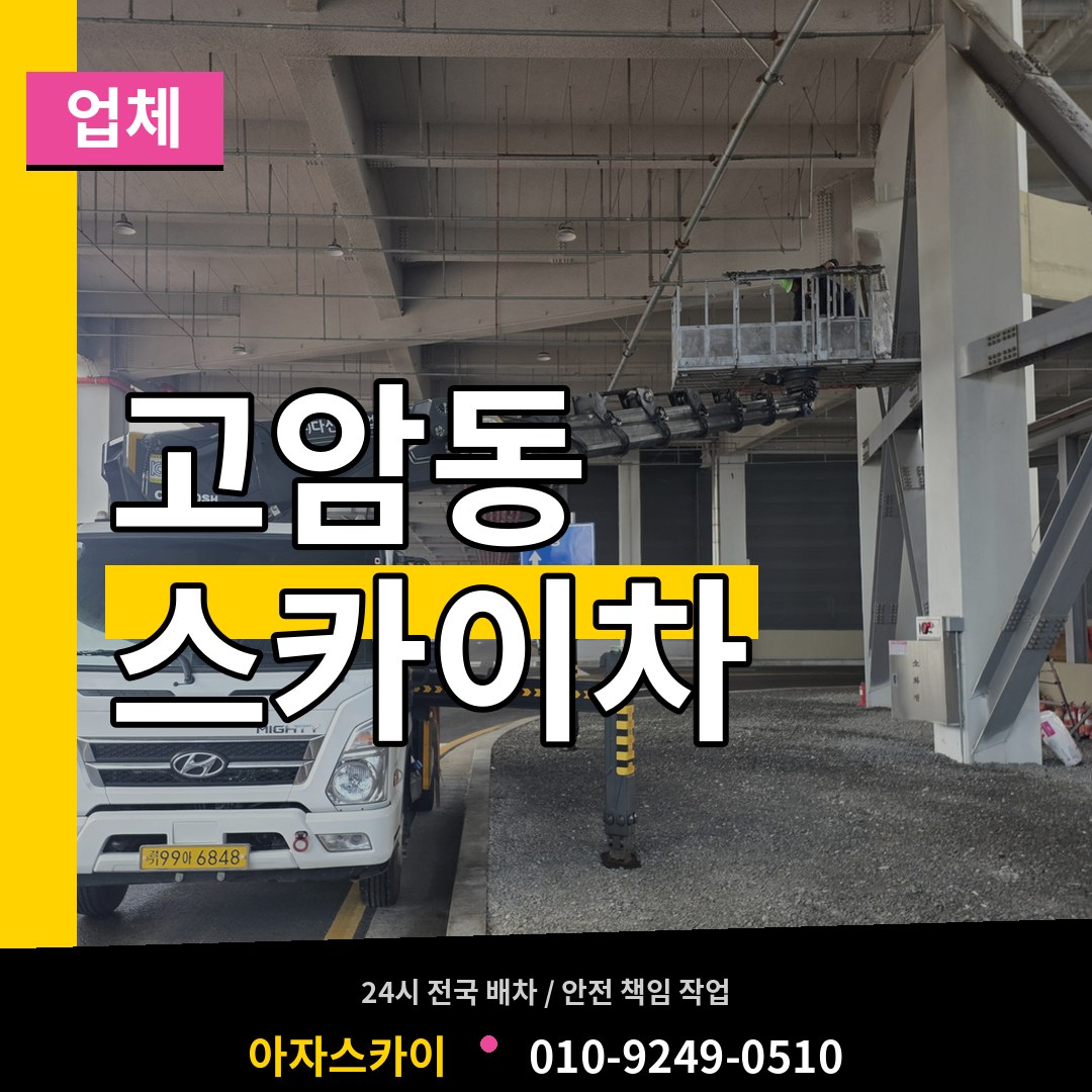 경기 양주시 고암동 스카이차 업체 장비 안내