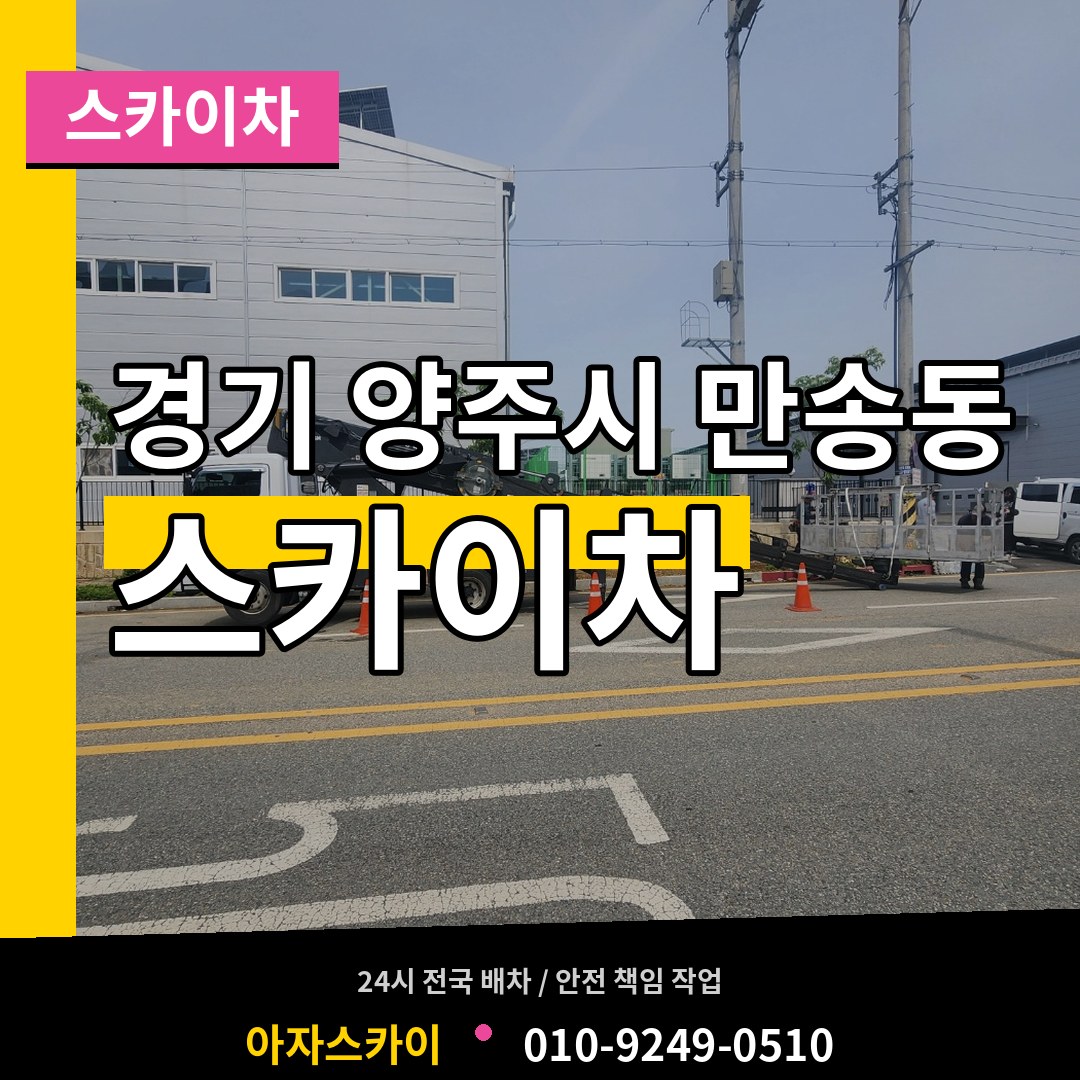경기 양주시 만송동 스카이차 장비 안내