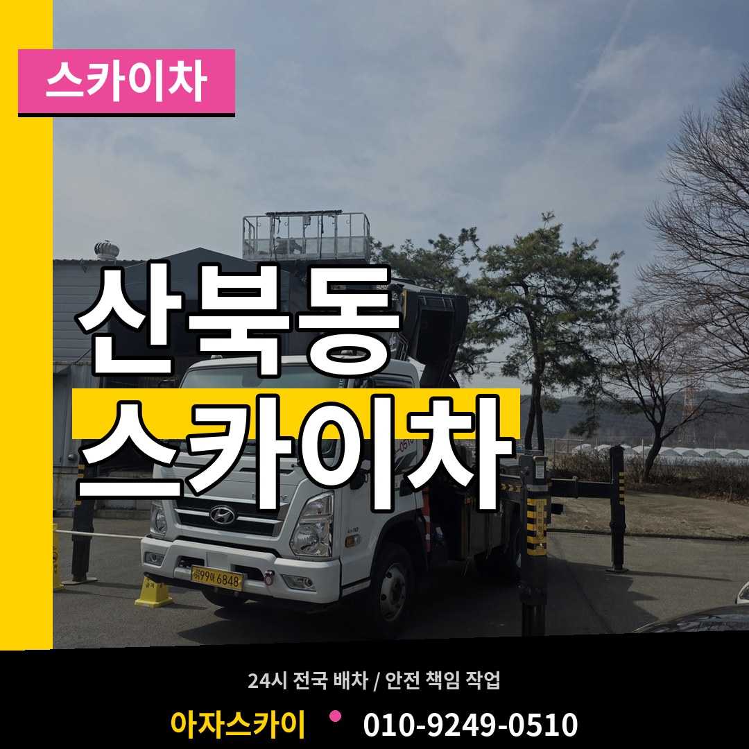 경기 양주시 산북동 스카이차 장비 안내