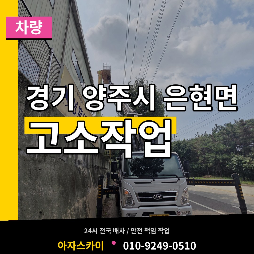 경기 양주시 은현면 고소작업차량 장비 안내