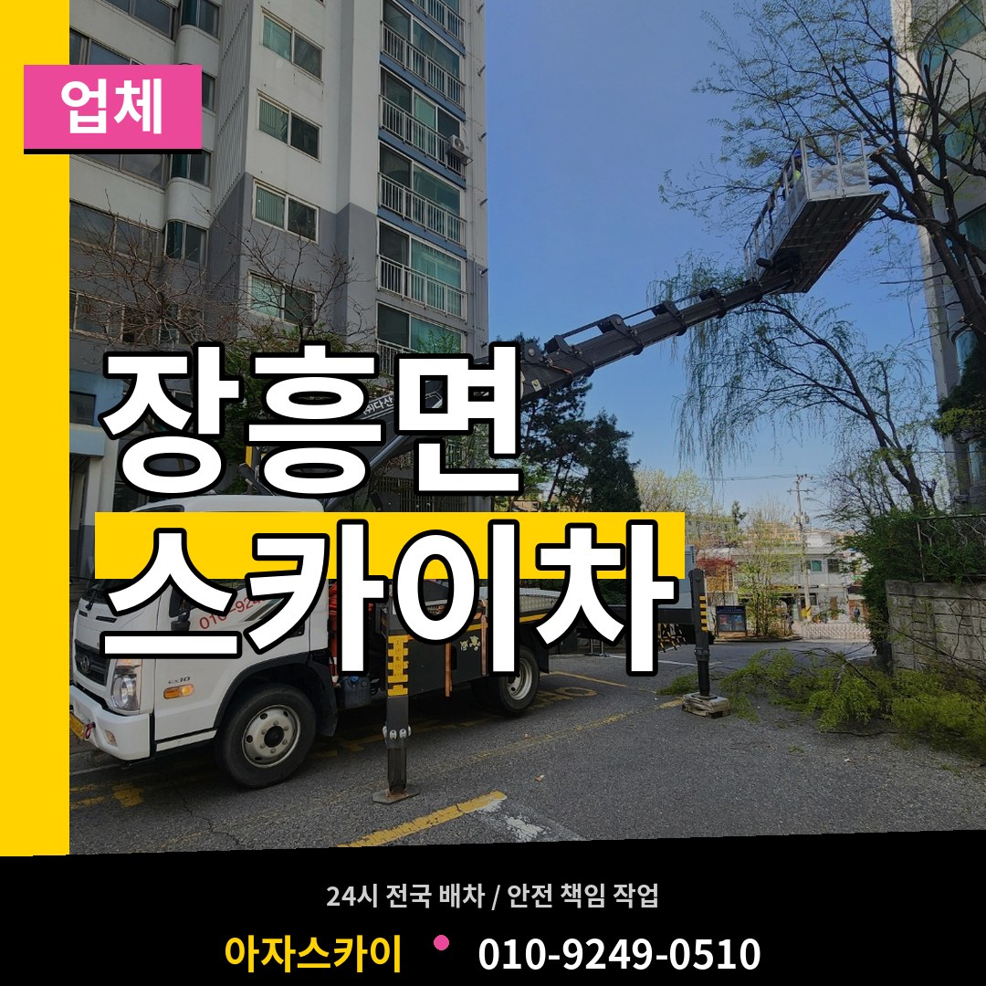 경기 양주시 장흥면 스카이차 업체 장비 안내