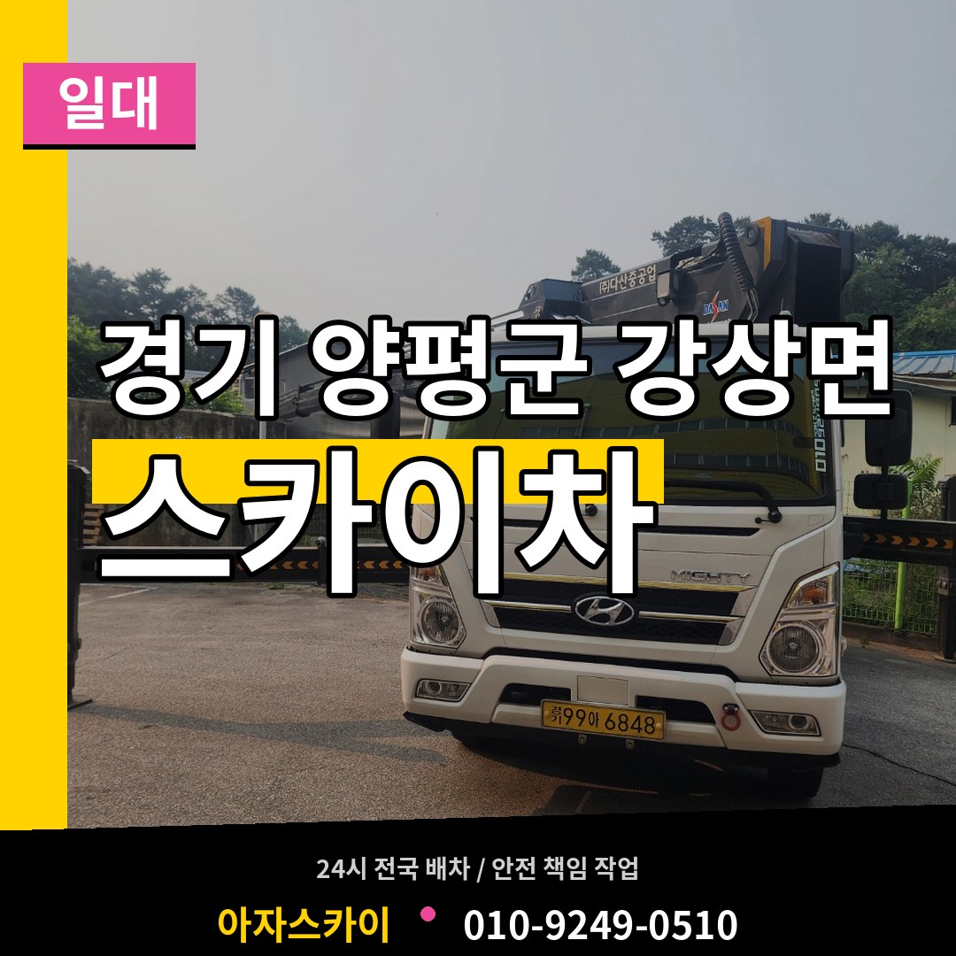 경기 양평군 강상면 스카이차 일대 장비 안내