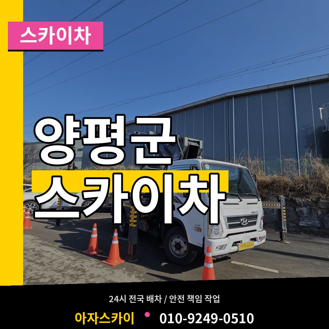 경기 양평군 스카이차 장비 안내