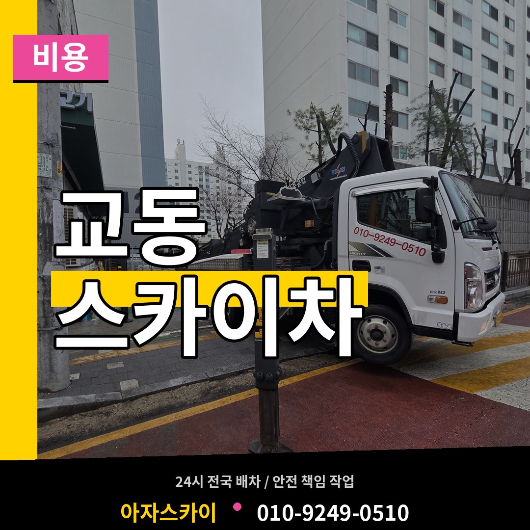 경기 여주시 교동 스카이차 비용 장비 안내