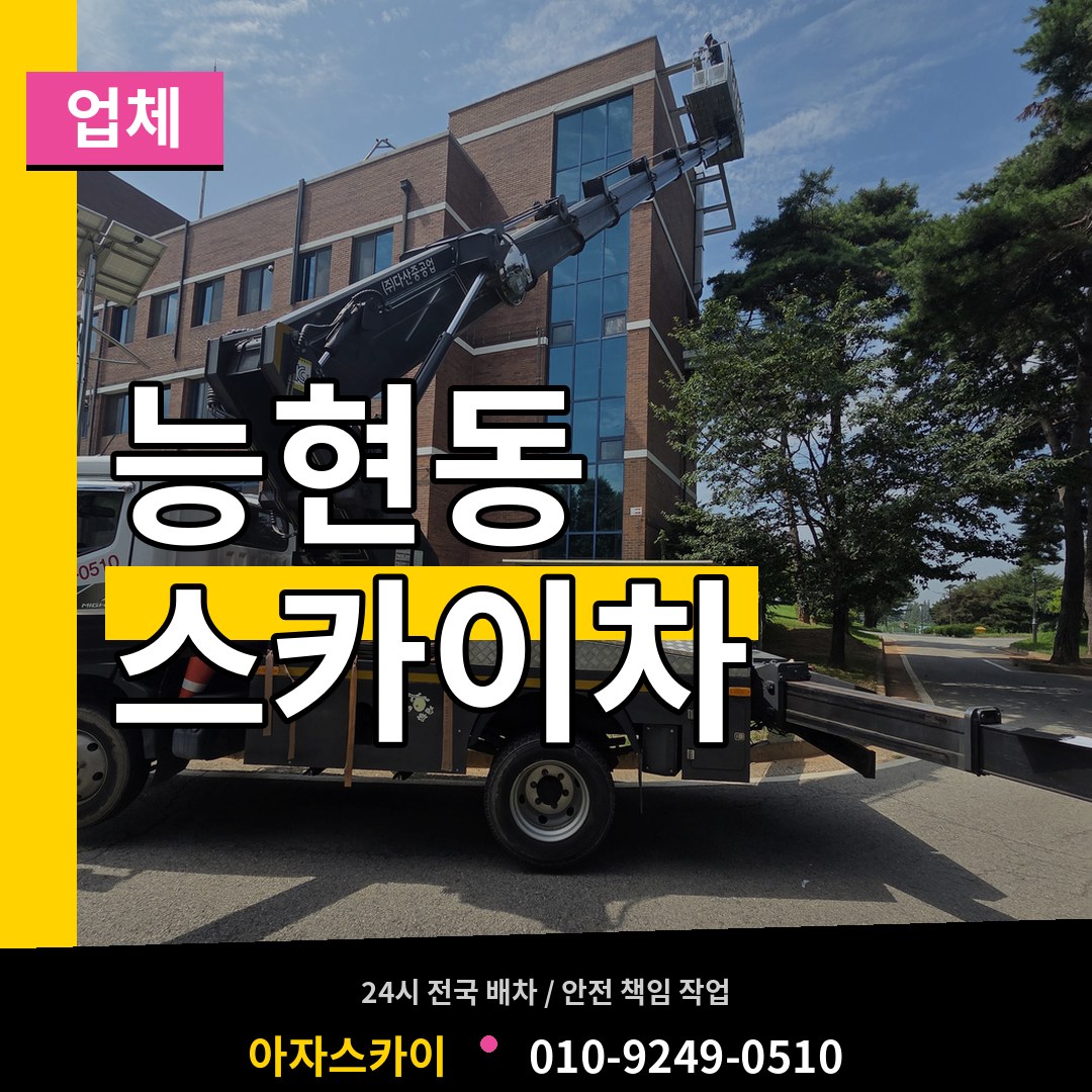 경기 여주시 능현동 스카이차 업체 장비 안내