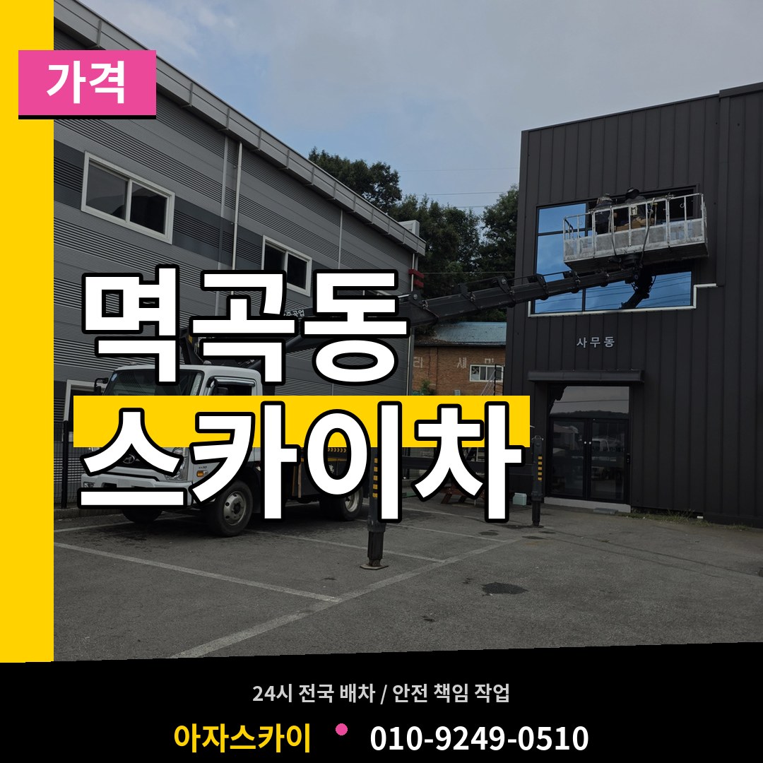 경기 여주시 멱곡동 스카이차 가격 장비 안내