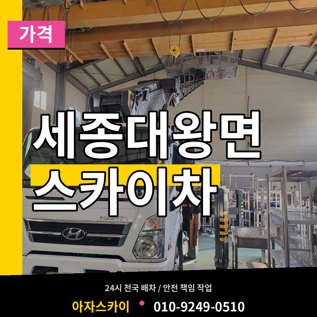 경기 여주시 세종대왕면 스카이차 가격 장비 안내