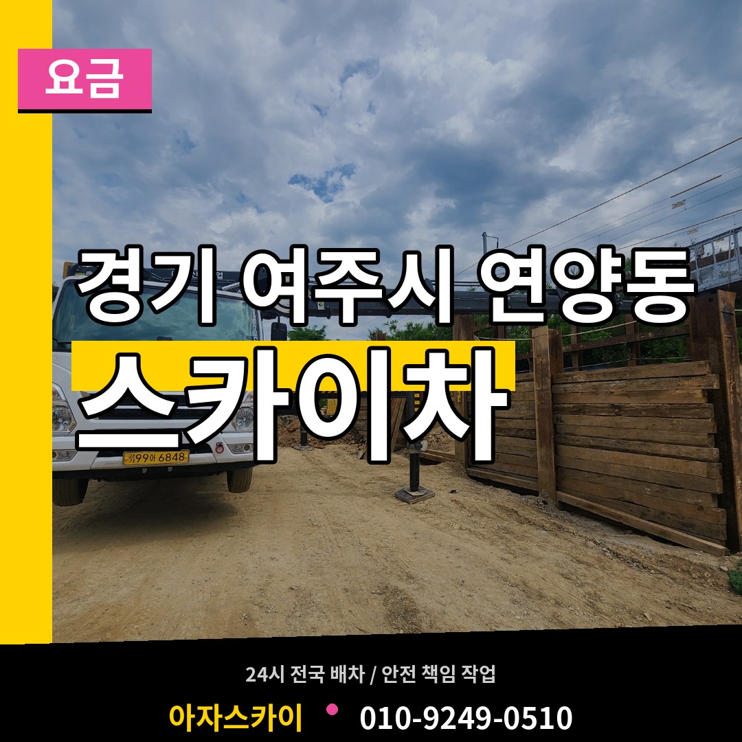 경기 여주시 연양동 스카이차 요금 장비 안내