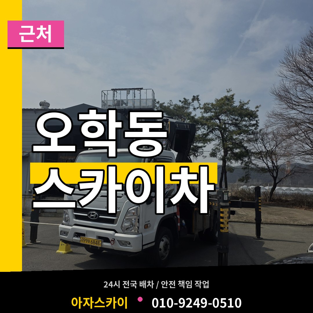 경기 여주시 오학동 근처 스카이차 장비 안내