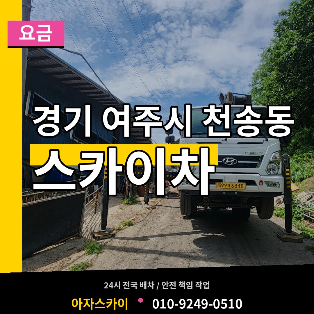 경기 여주시 천송동 스카이차 요금 장비 안내