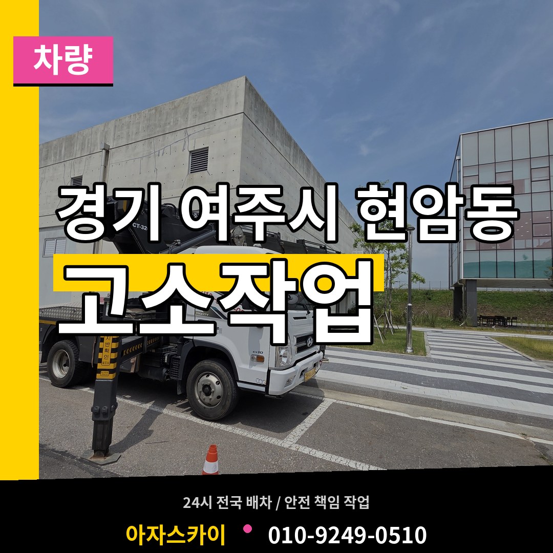 경기 여주시 현암동 고소작업차량 장비 안내
