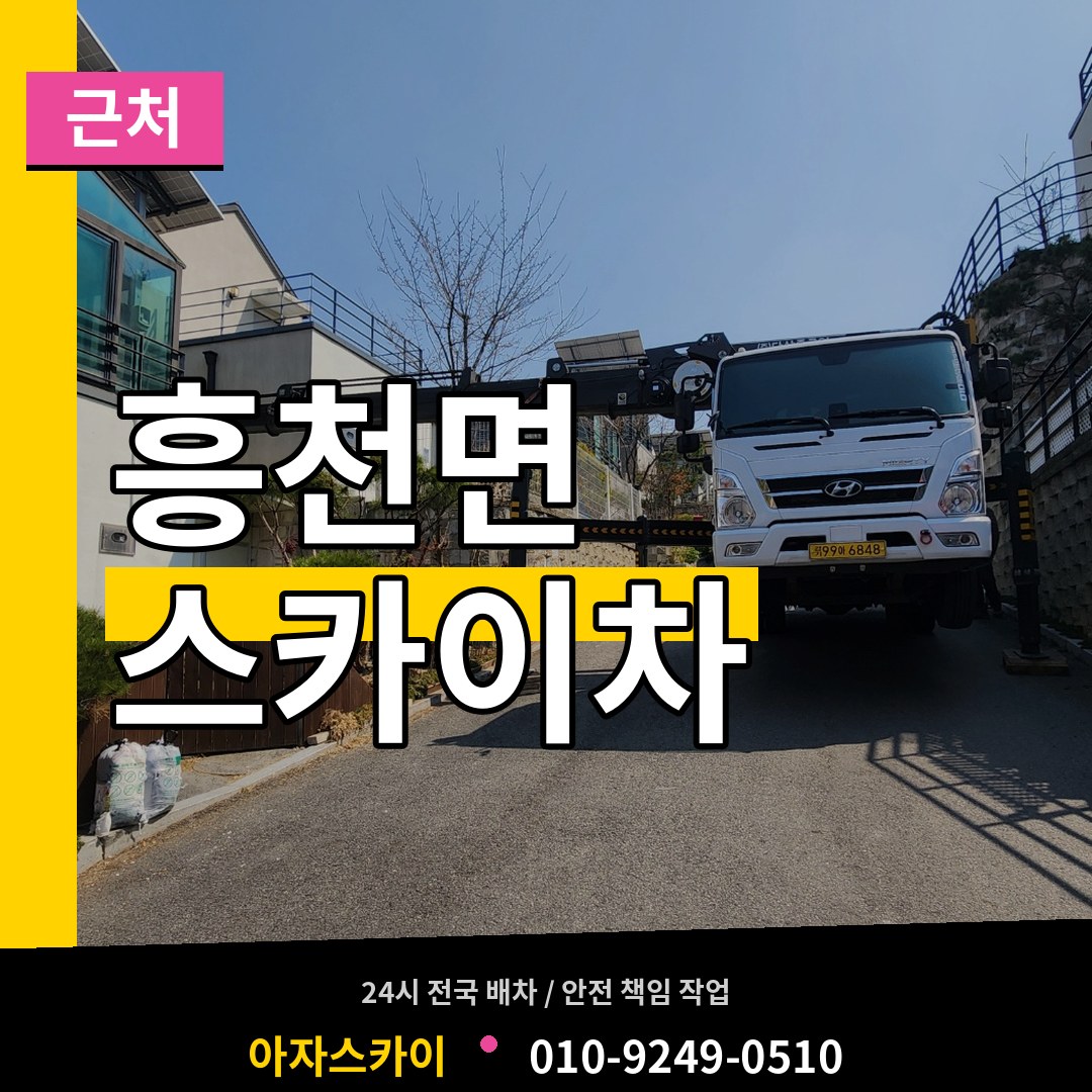 경기 여주시 흥천면 근처 스카이차 장비 안내