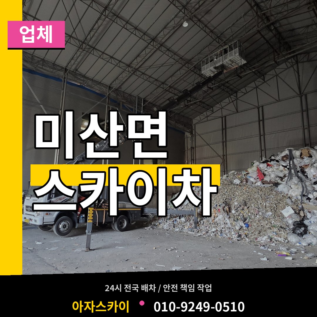 경기 연천군 미산면 스카이차 업체 장비 안내