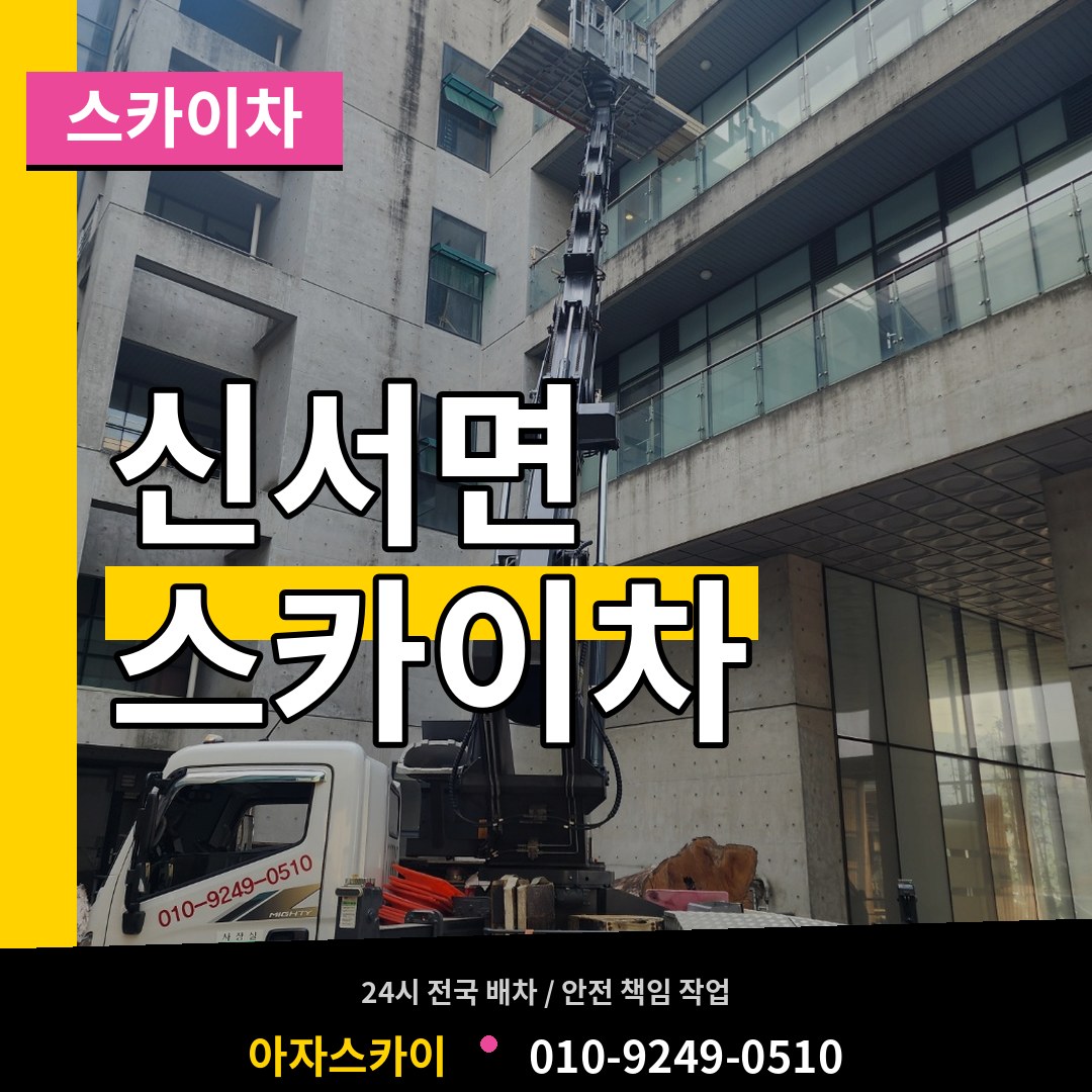 경기 연천군 신서면 스카이차 장비 안내