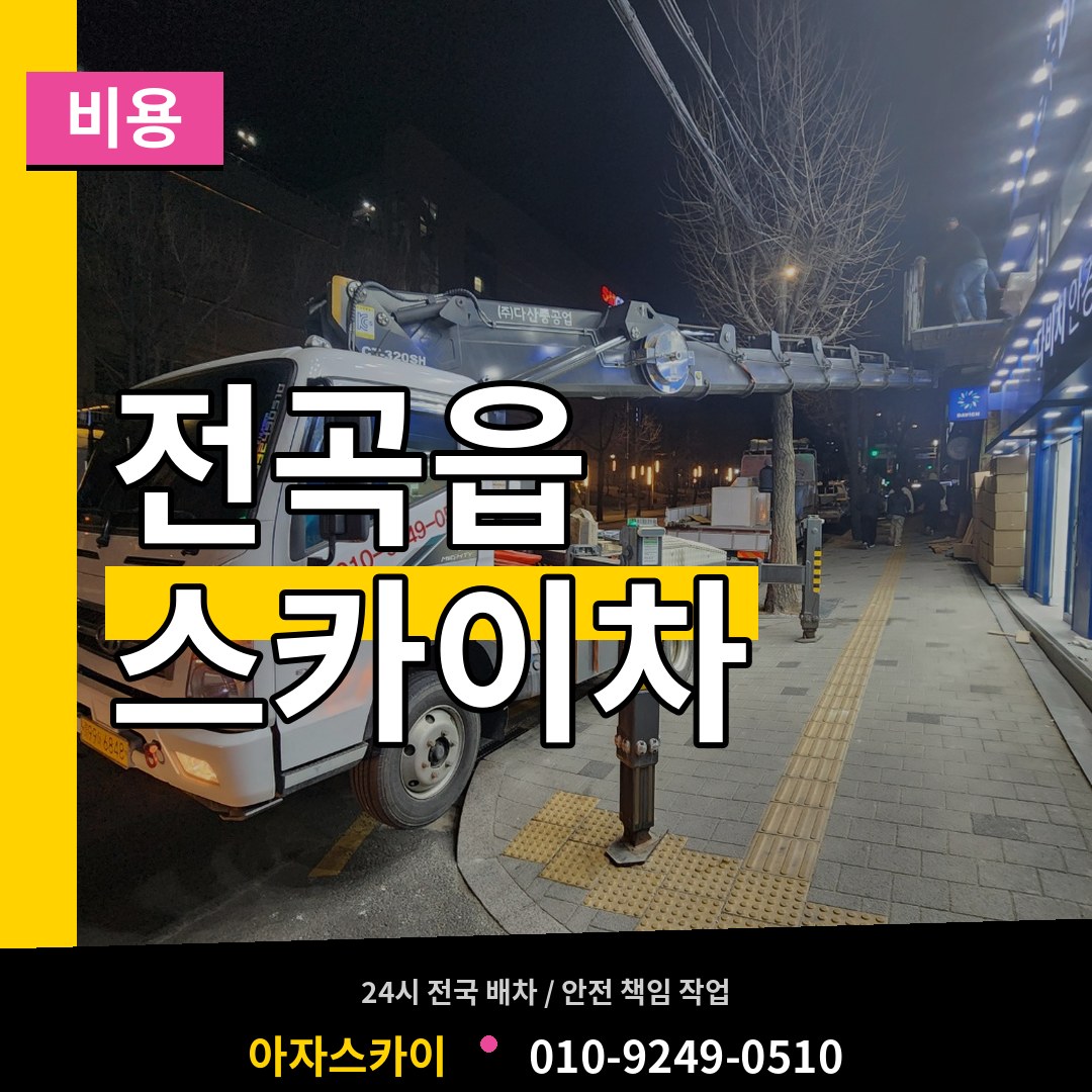경기 연천군 전곡읍 스카이차 비용 장비 안내