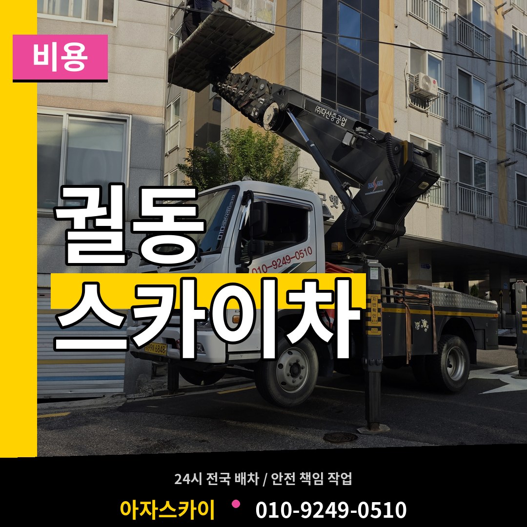 경기 오산시 궐동 스카이차 비용 장비 안내