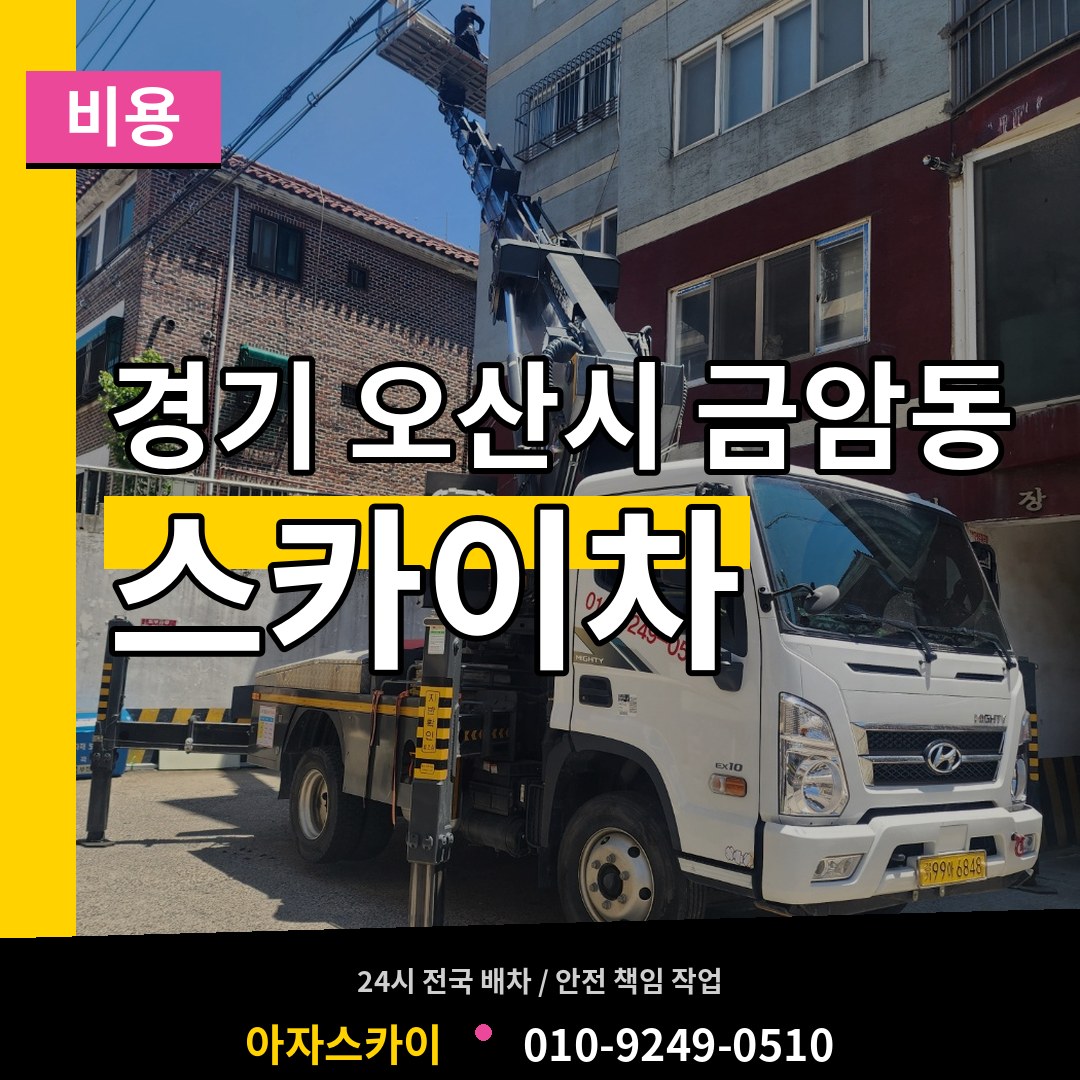 경기 오산시 금암동 스카이차 비용 장비 안내