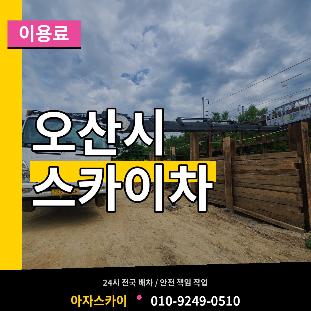경기 오산시 스카이차 이용료 장비 안내