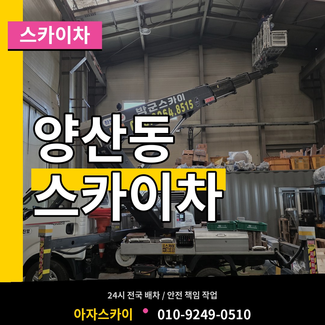 경기 오산시 양산동 스카이차 장비 안내