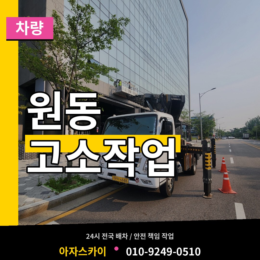 경기 오산시 원동 고소작업차량 장비 안내