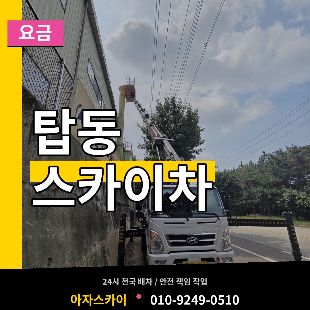 경기 오산시 탑동 스카이차 요금 장비 안내