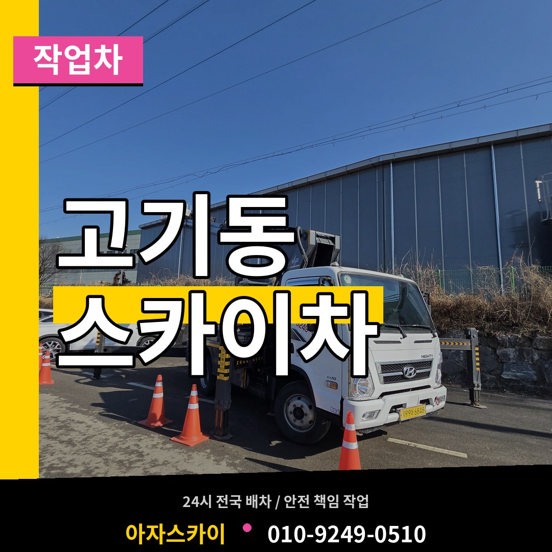 경기 용인시 고기동 스카이 작업차 장비 안내