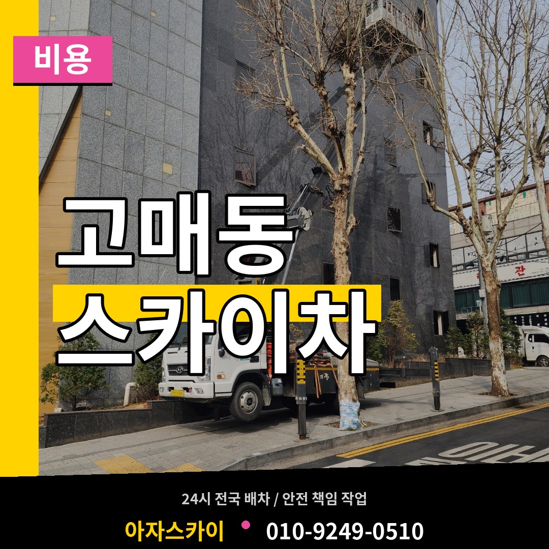 경기 용인시 고매동 스카이차 비용 장비 안내