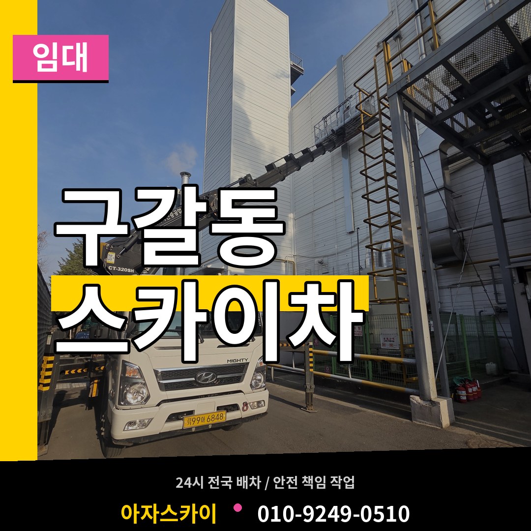 경기 용인시 구갈동 스카이차 임대 장비 안내