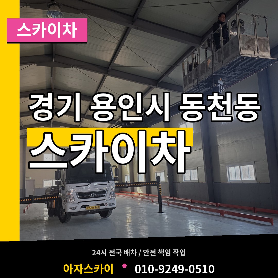 경기 용인시 동천동 스카이차 장비 안내